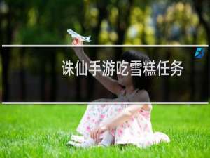 诛仙手游吃雪糕任务