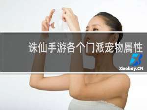 诛仙手游各个门派宠物属性