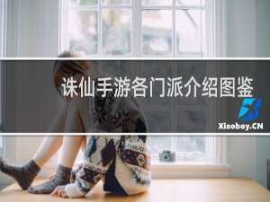 诛仙手游各门派介绍图鉴