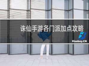诛仙手游各门派加点攻略