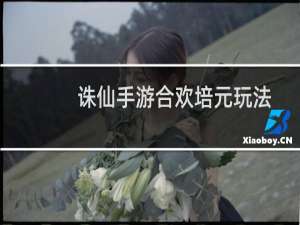 诛仙手游合欢培元玩法