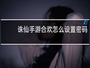 诛仙手游合欢怎么设置密码