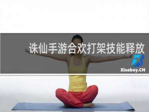 诛仙手游合欢打架技能释放