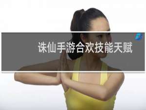 诛仙手游合欢技能天赋