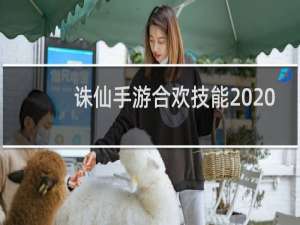 诛仙手游合欢技能2020