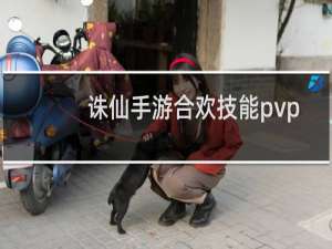 诛仙手游合欢技能pvp