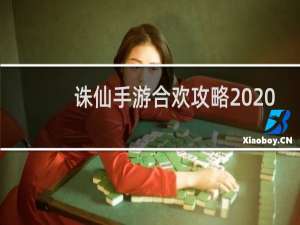 诛仙手游合欢攻略2020