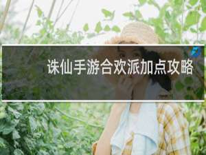 诛仙手游合欢派加点攻略