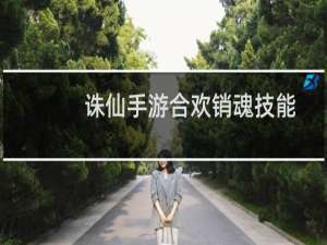 诛仙手游合欢销魂技能