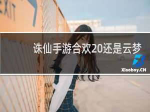 诛仙手游合欢 还是云梦