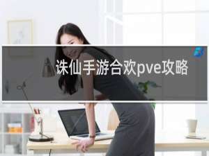 诛仙手游合欢pve攻略