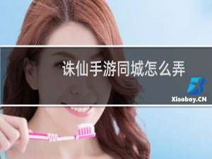 诛仙手游同城怎么弄