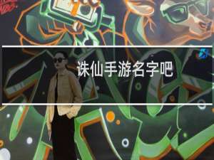诛仙手游名字吧