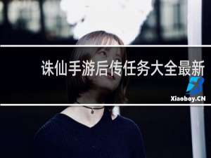 诛仙手游后传任务大全最新