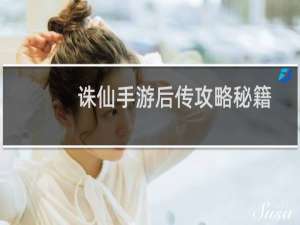 诛仙手游后传攻略秘籍