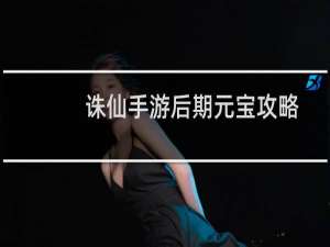 诛仙手游后期元宝攻略