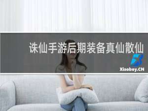 诛仙手游后期装备真仙散仙