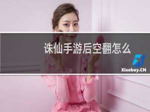 诛仙手游后空翻怎么