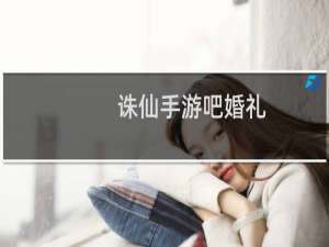 诛仙手游吧婚礼