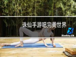 诛仙手游吧完美世界