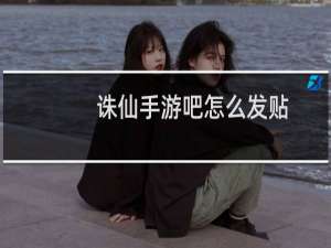 诛仙手游吧怎么发贴