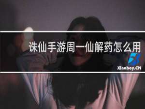 诛仙手游周一仙解药怎么用