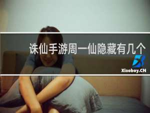 诛仙手游周一仙隐藏有几个