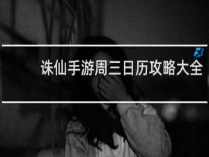 诛仙手游周三日历攻略大全