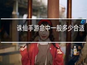 诛仙手游命中一般多少合适