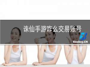 诛仙手游咋么交易账号