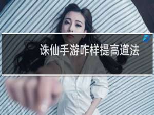 诛仙手游咋样提高道法