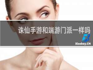 诛仙手游和端游门派一样吗