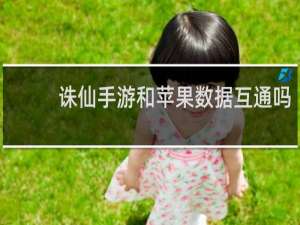 诛仙手游和苹果数据互通吗