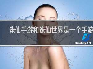 诛仙手游和诛仙世界是一个手游吗