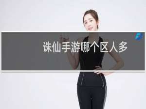 诛仙手游哪个区人多