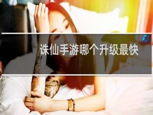 诛仙手游哪个升级最快