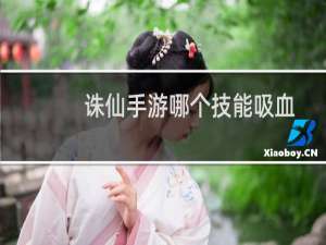 诛仙手游哪个技能吸血