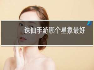 诛仙手游哪个星象最好