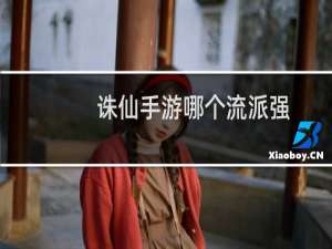 诛仙手游哪个流派强