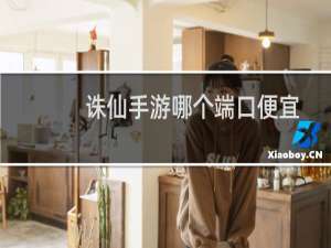诛仙手游哪个端口便宜