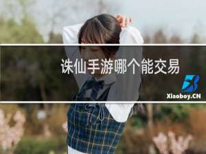 诛仙手游哪个能交易