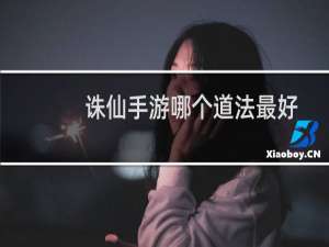 诛仙手游哪个道法最好
