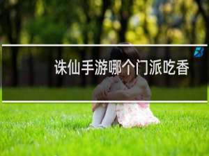 诛仙手游哪个门派吃香