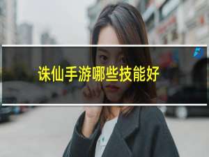 诛仙手游哪些技能好