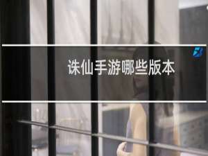 诛仙手游哪些版本