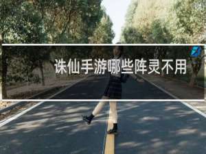 诛仙手游哪些阵灵不用