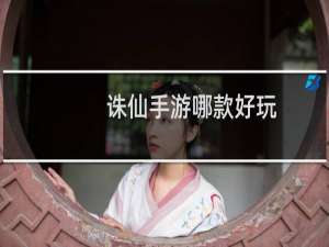 诛仙手游哪款好玩