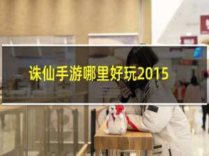 诛仙手游哪里好玩2015