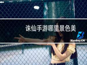 诛仙手游哪里景色美