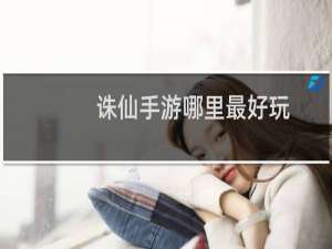 诛仙手游哪里最好玩
